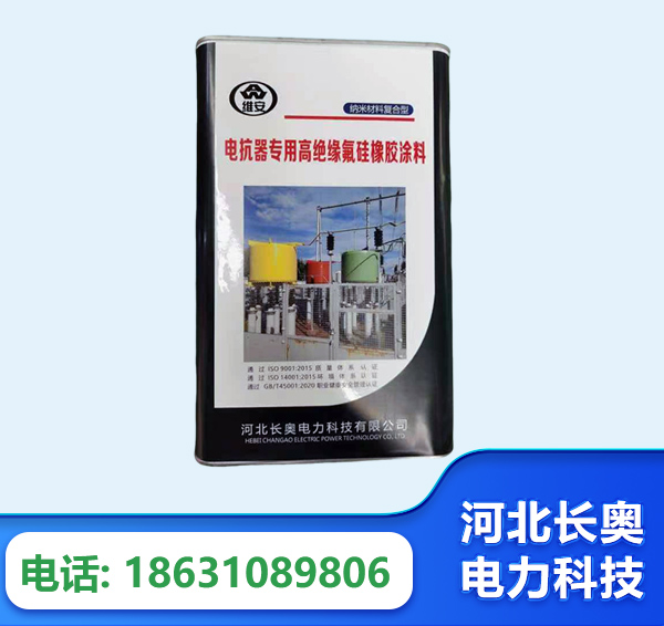 哈密电抗器专用高绝缘氟硅橡胶涂料
